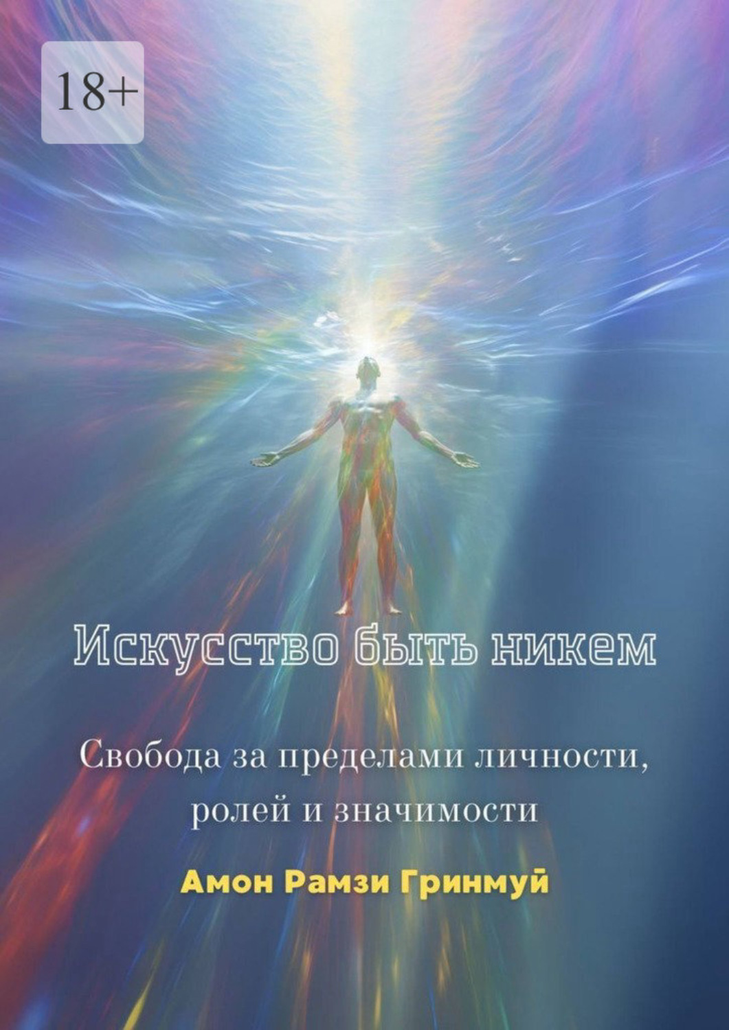 Обложка книги «Искусство быть никем. Свобода за пределами личности, ролей и значимости»