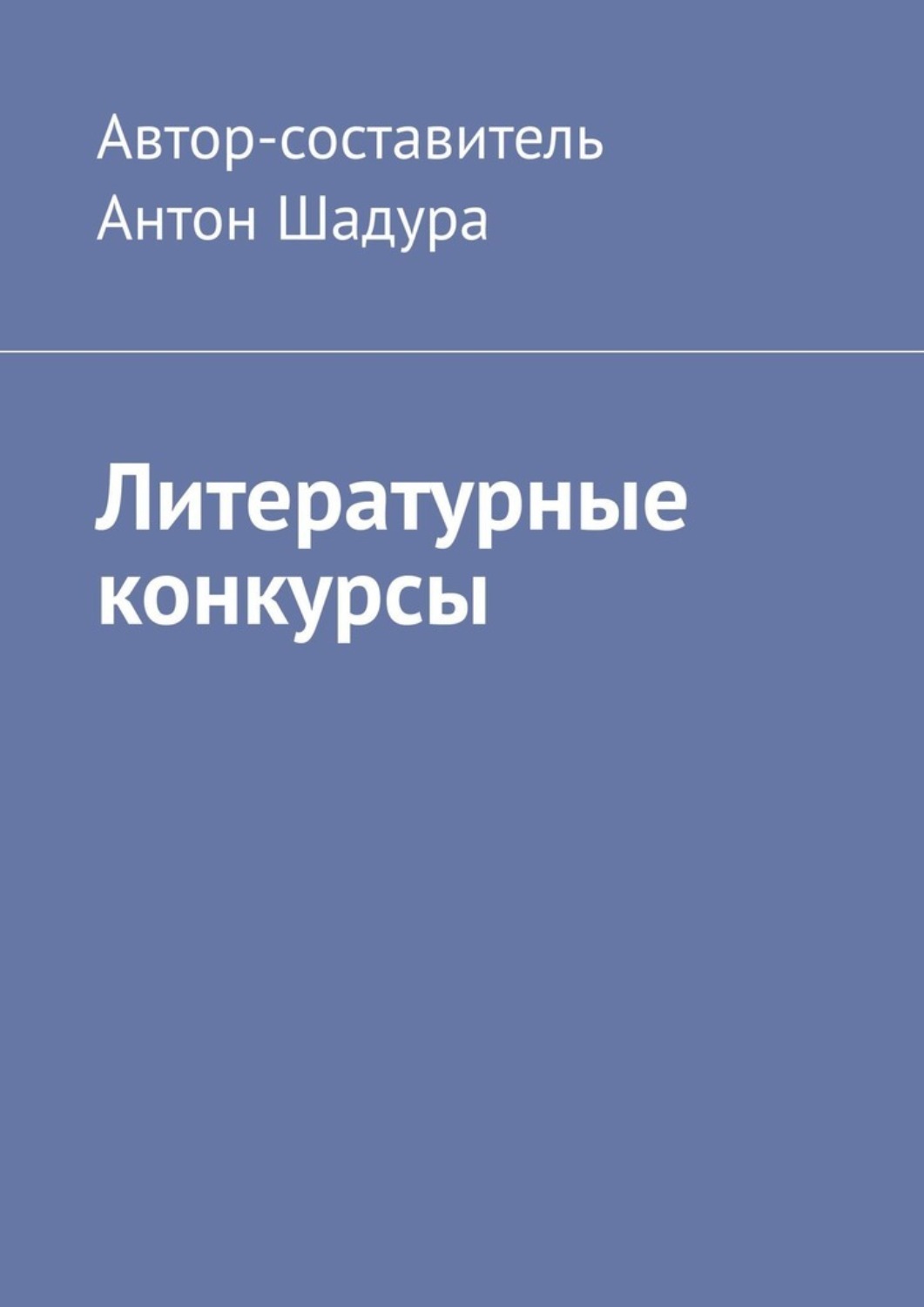 Обложка книги «Литературные конкурсы»