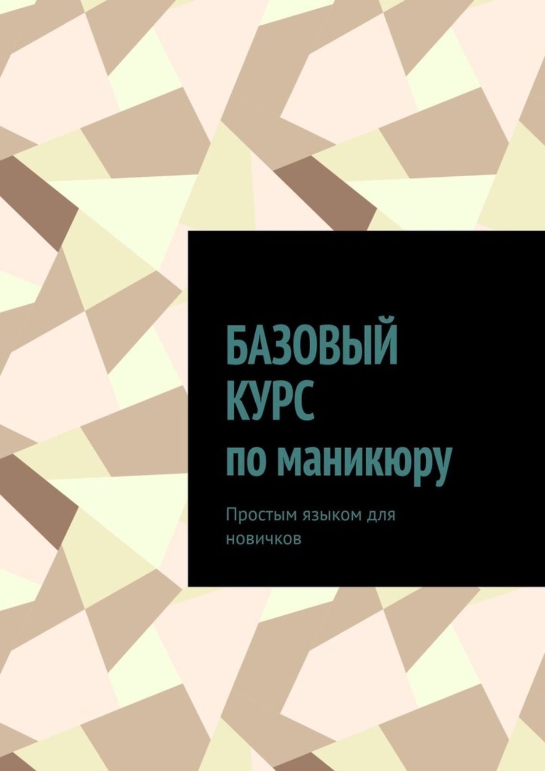 Обложка книги «Базовый курс по маникюру. Простым языком для новичков»