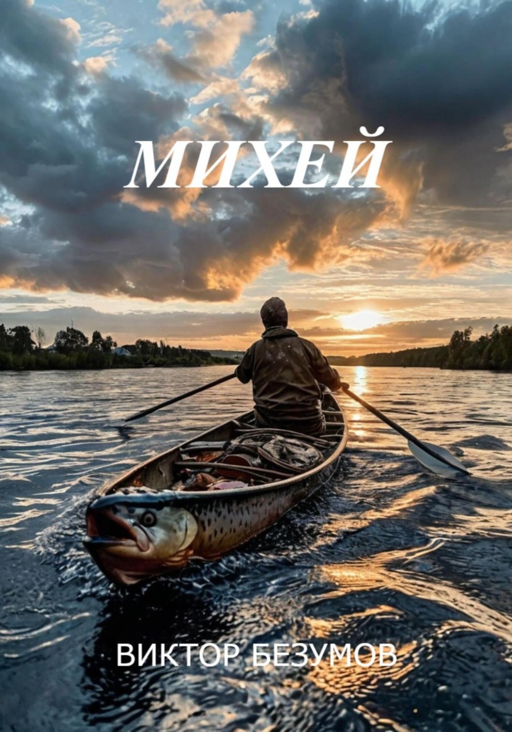 Обложка книги «Михей»