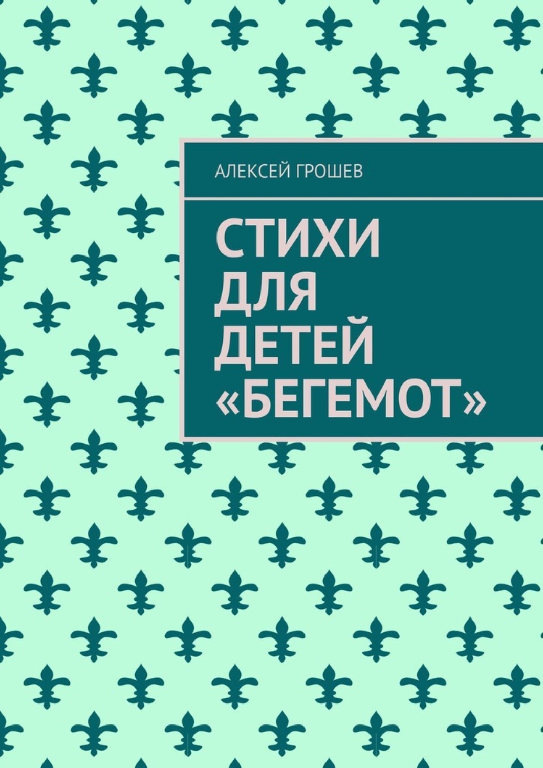 Обложка книги «Стихи для детей «Бегемот»»