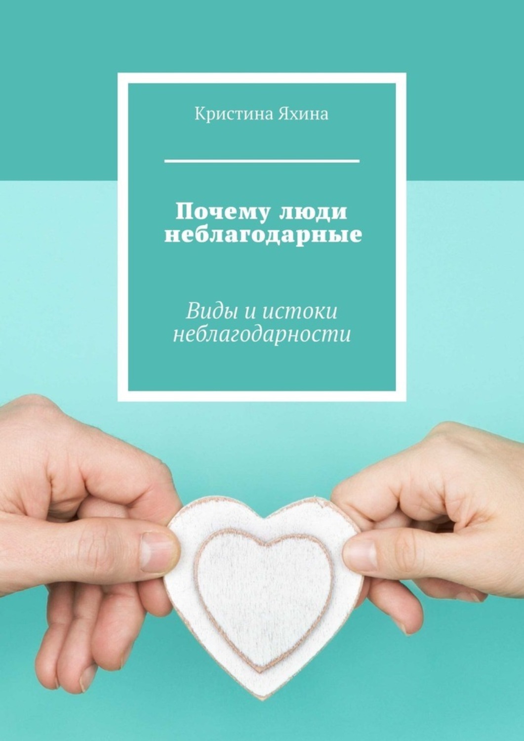 Обложка книги «Почему люди неблагодарные. Виды и истоки неблагодарности»