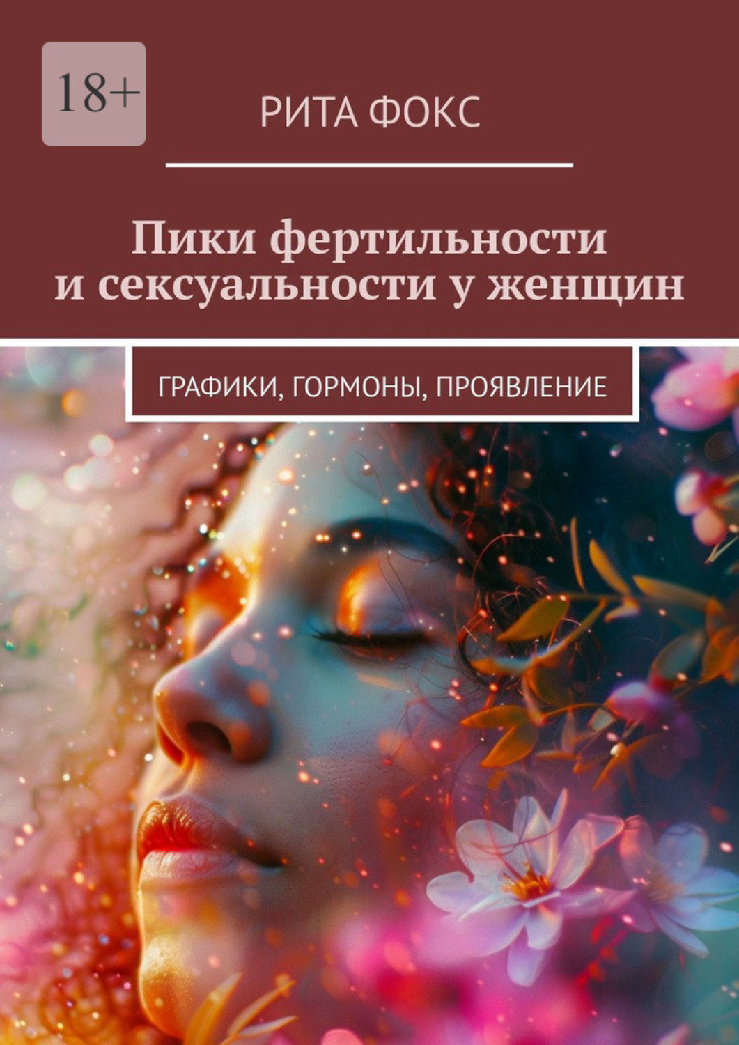 Обложка книги «Пики фертильности и сексуальности у женщин. Графики, гормоны, проявление»