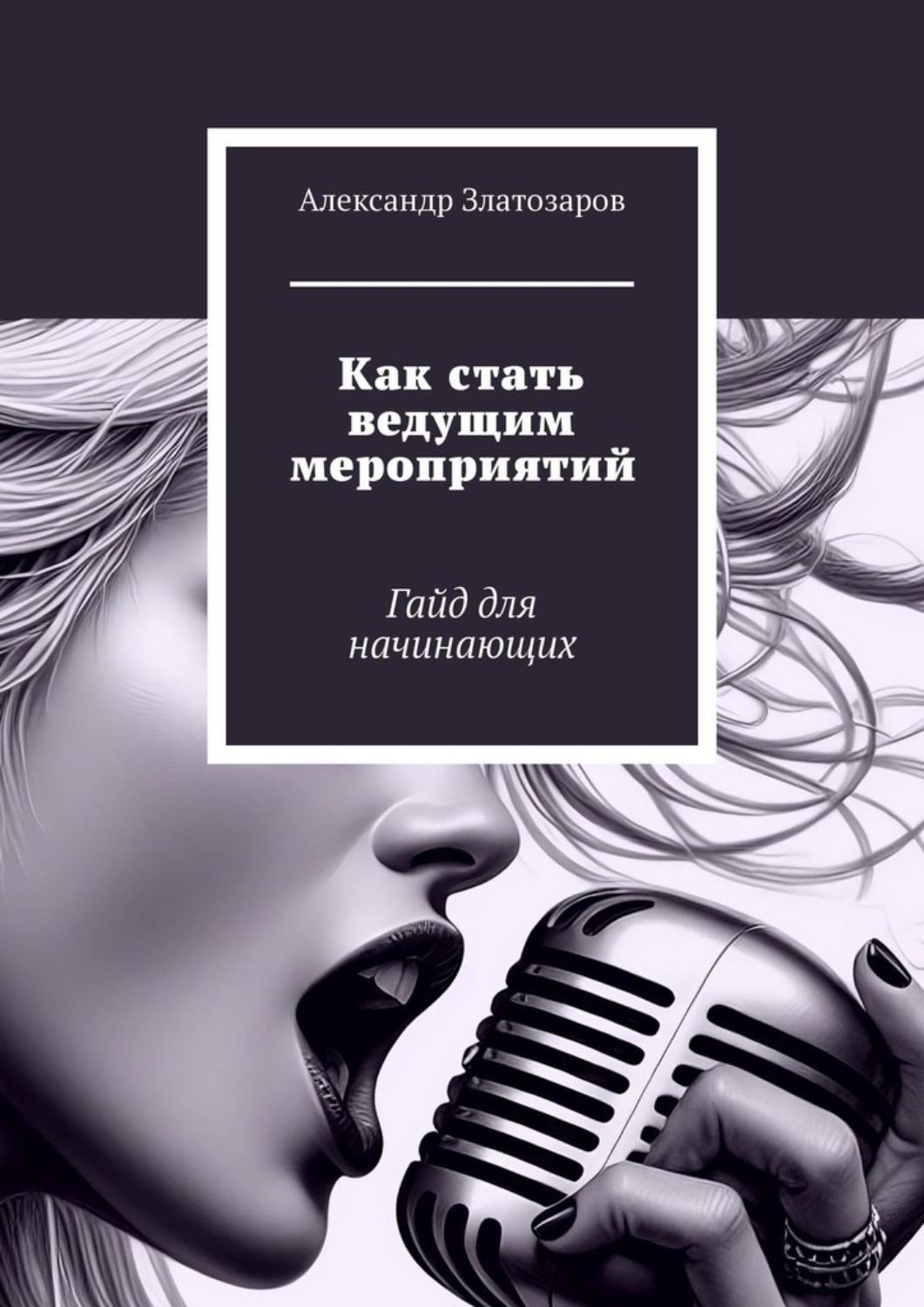 Обложка книги «Как стать ведущим мероприятий. Гайд для начинающих»