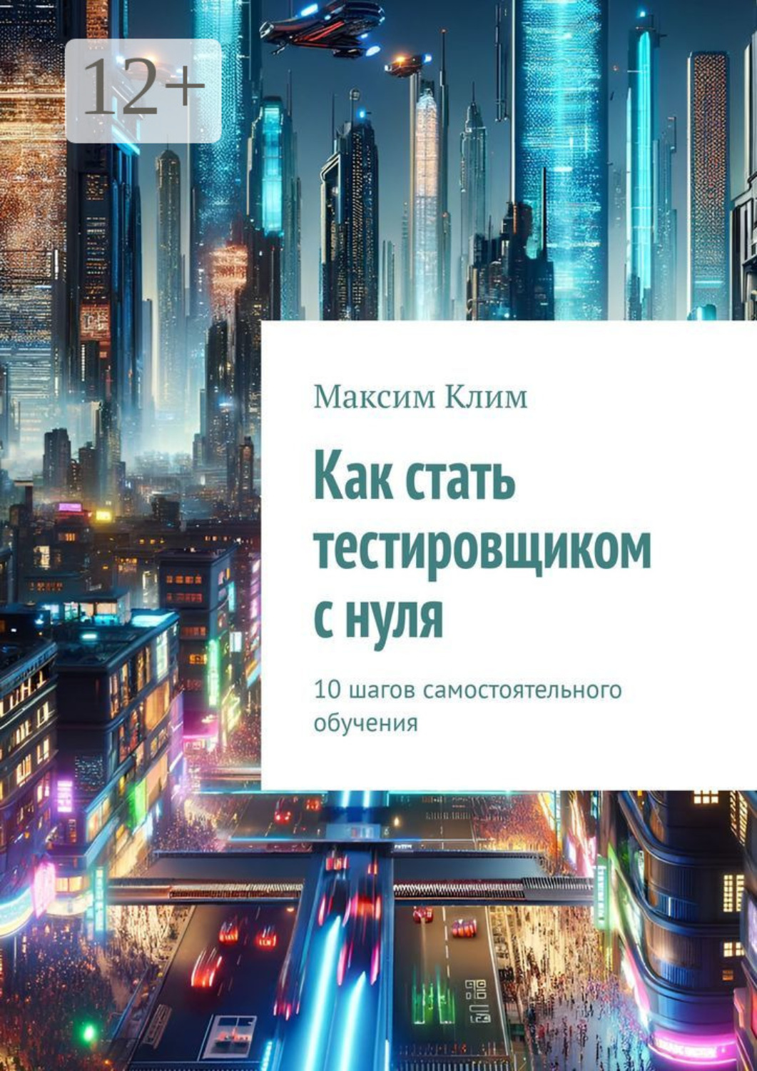 Обложка книги «Как стать тестировщиком с нуля. 10 шагов самостоятельного обучения»