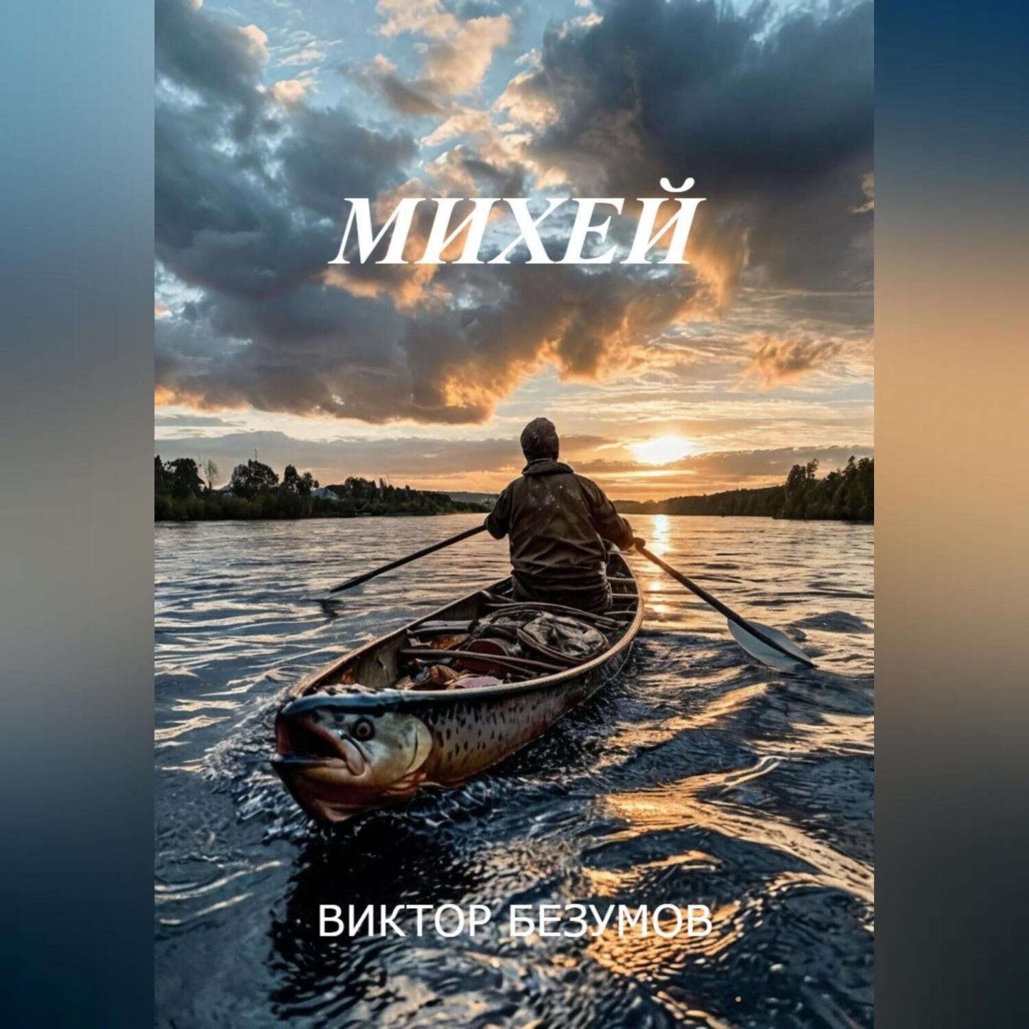 Обложка книги «МИХЕЙ»