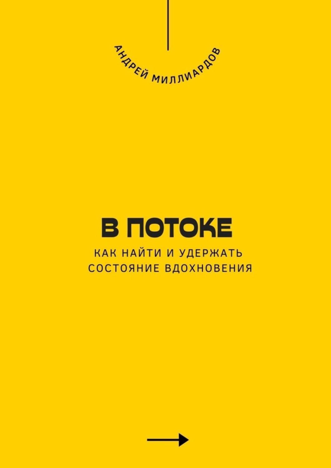 Обложка книги «В потоке. Как найти и удержать состояние вдохновения»