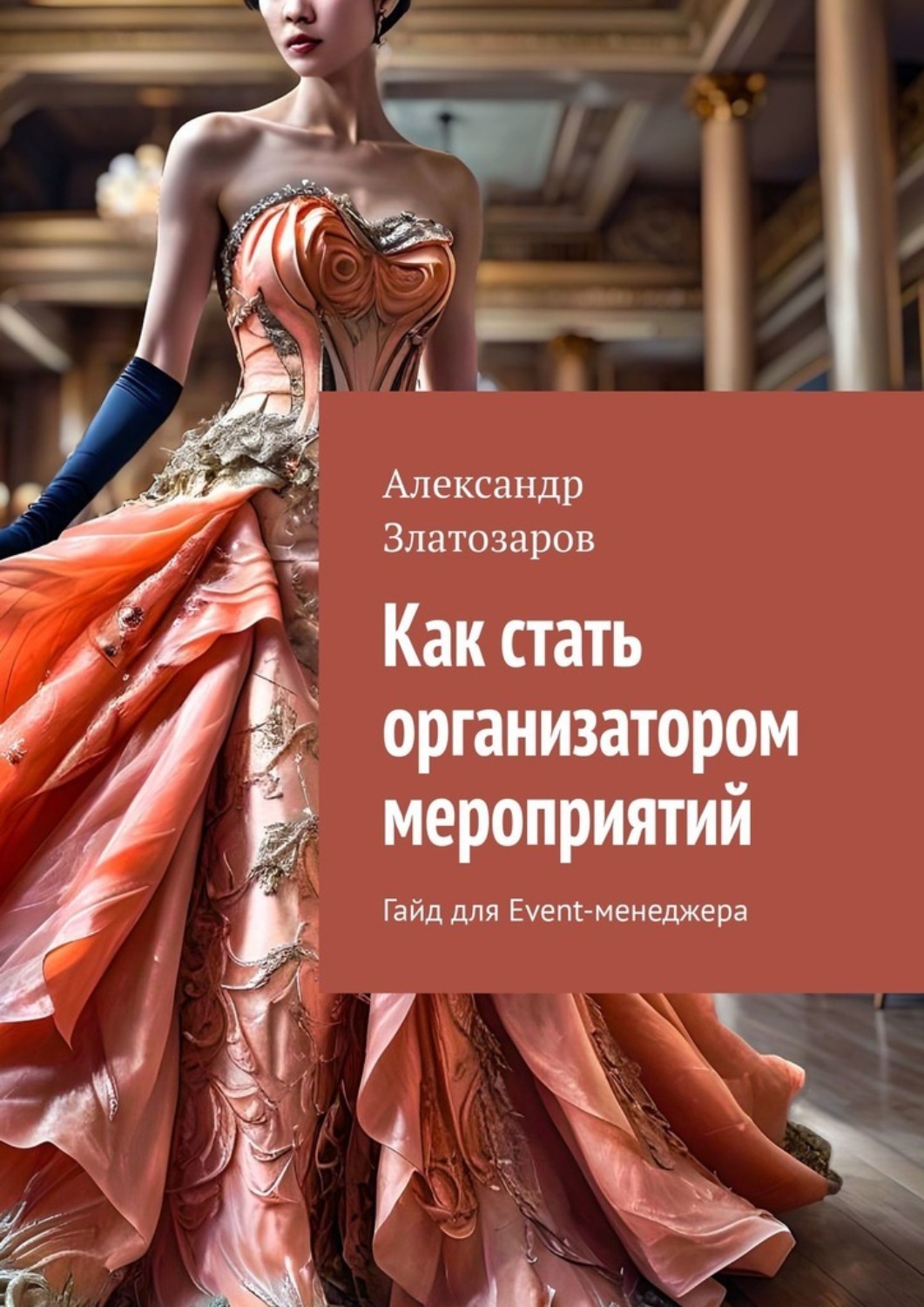 Обложка книги «Как стать организатором мероприятий. Гайд для Event-менеджера»