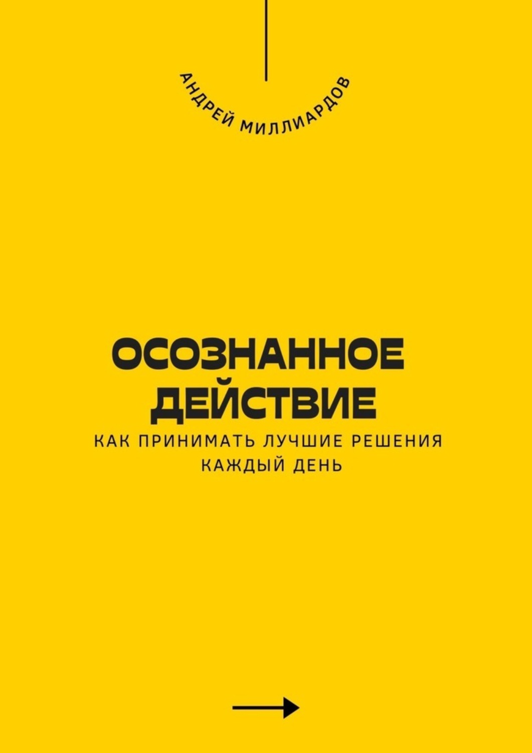 Обложка книги «Осознанное действие. Как принимать лучшие решения каждый день»