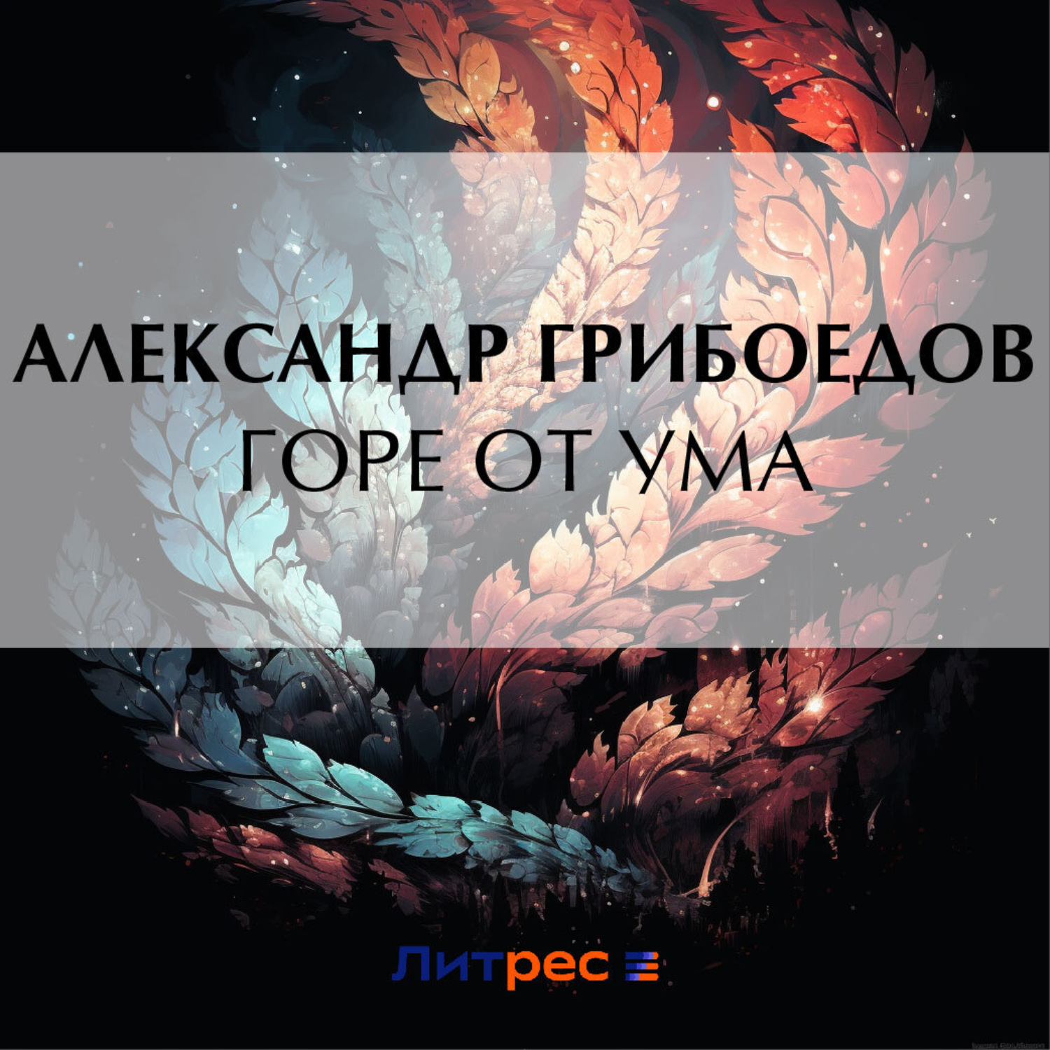 Обложка книги «Горе от ума»