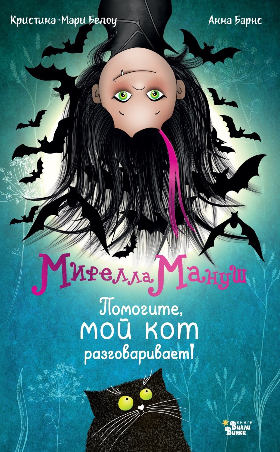 Обложка книги «Мирелла Мануш. Помогите, мой кот разговаривает»