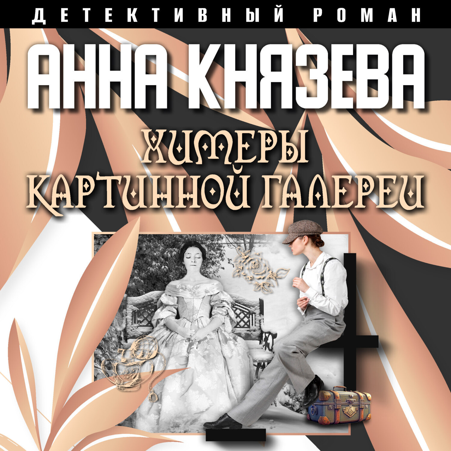 Обложка книги «Химеры картинной галереи»