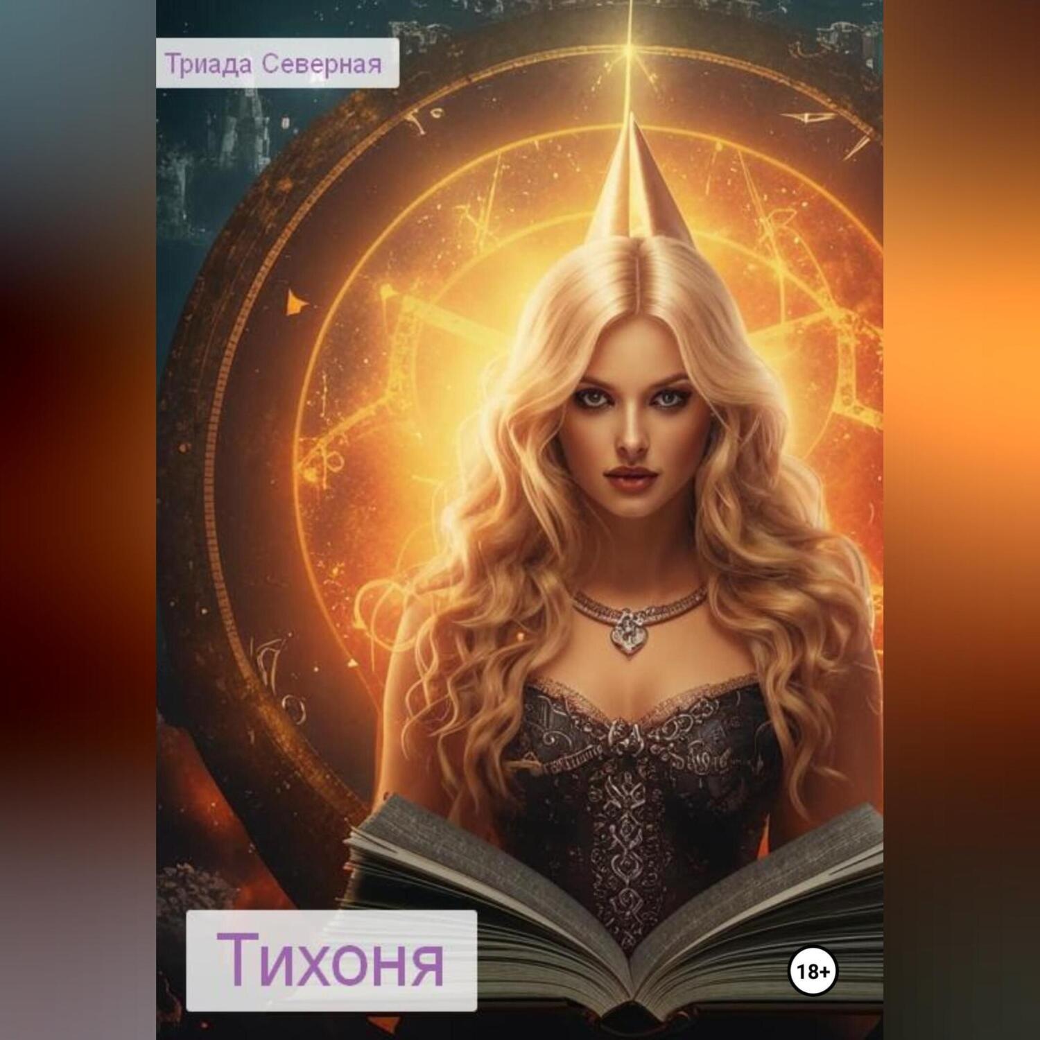 Обложка книги «Тихоня»
