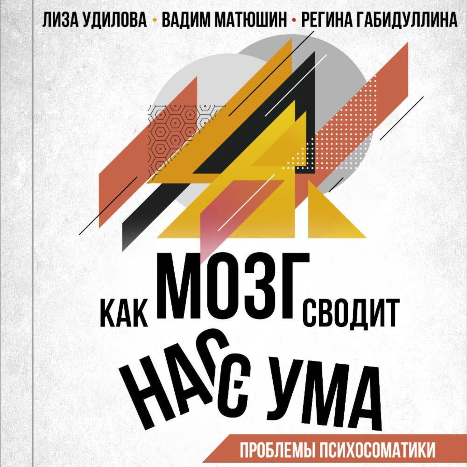 Обложка книги «Как мозг сводит нас с ума. Проблемы психосоматики»