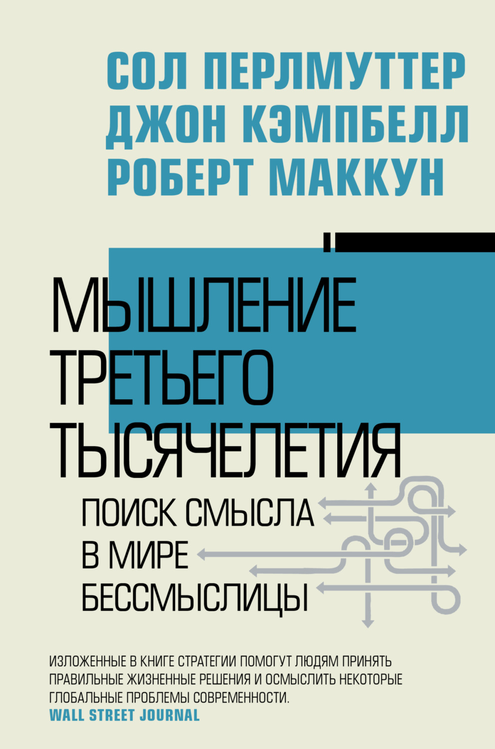 Обложка книги «Мышление третьего тысячелетия. Поиск смысла в мире бессмыслицы»