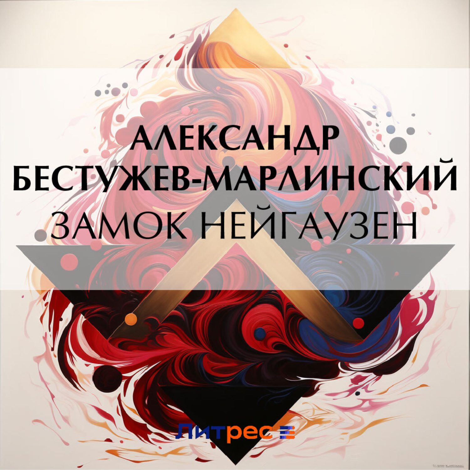 Обложка книги «Замок Нейгаузен»