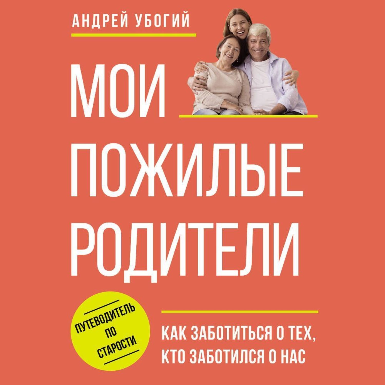 Обложка книги «Мои пожилые родители»