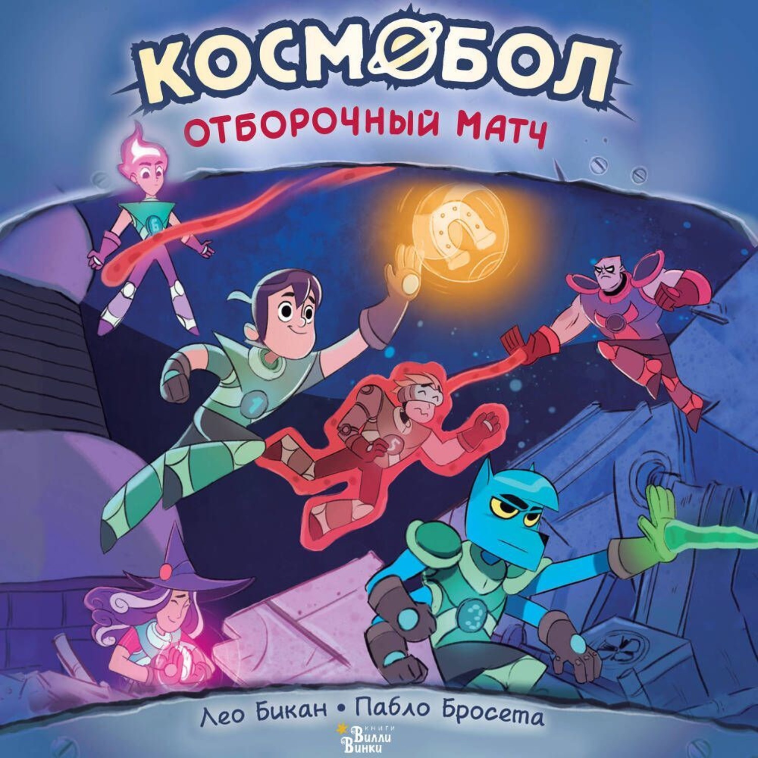 Обложка книги «Космобол. Отборочный матч»