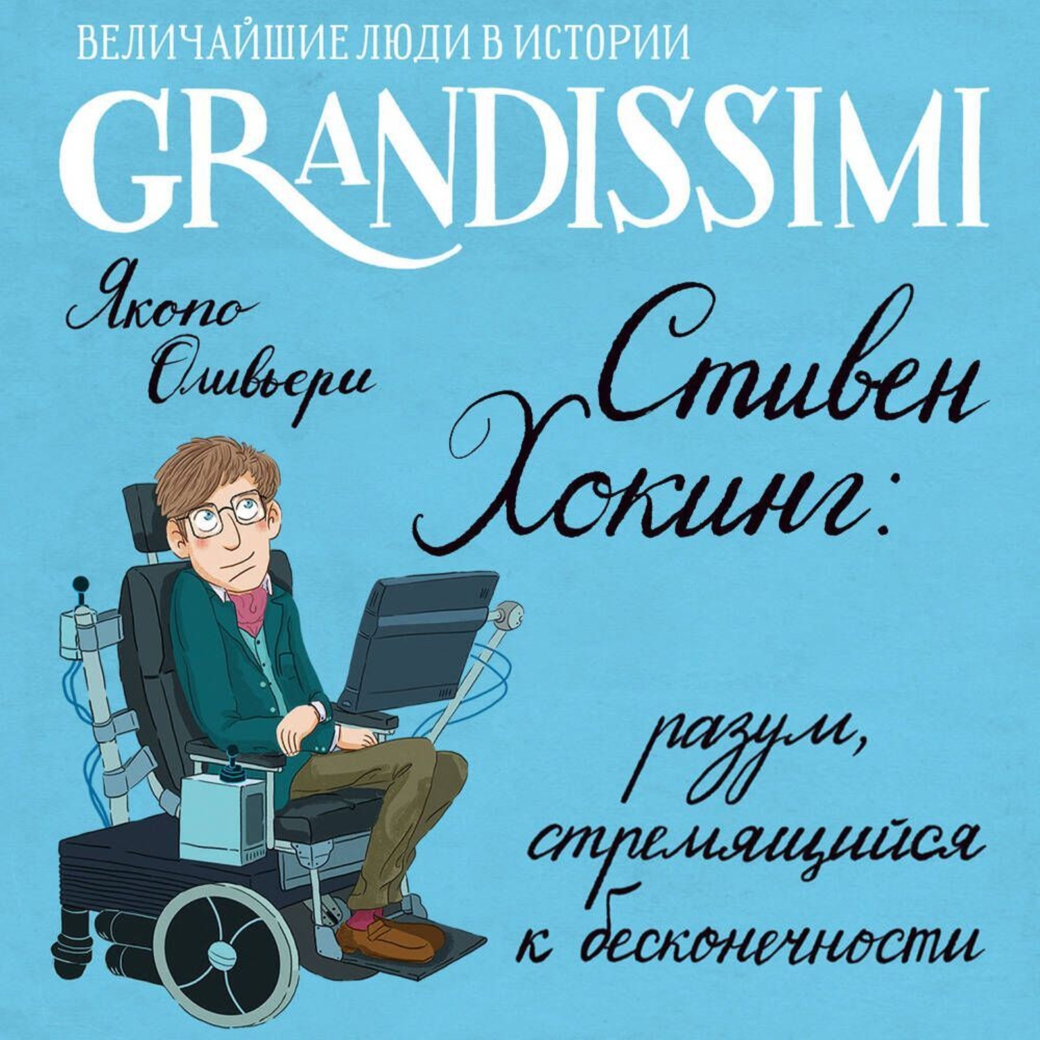 Обложка книги «Стивен Хокинг: разум, стремящийся к бесконечности»