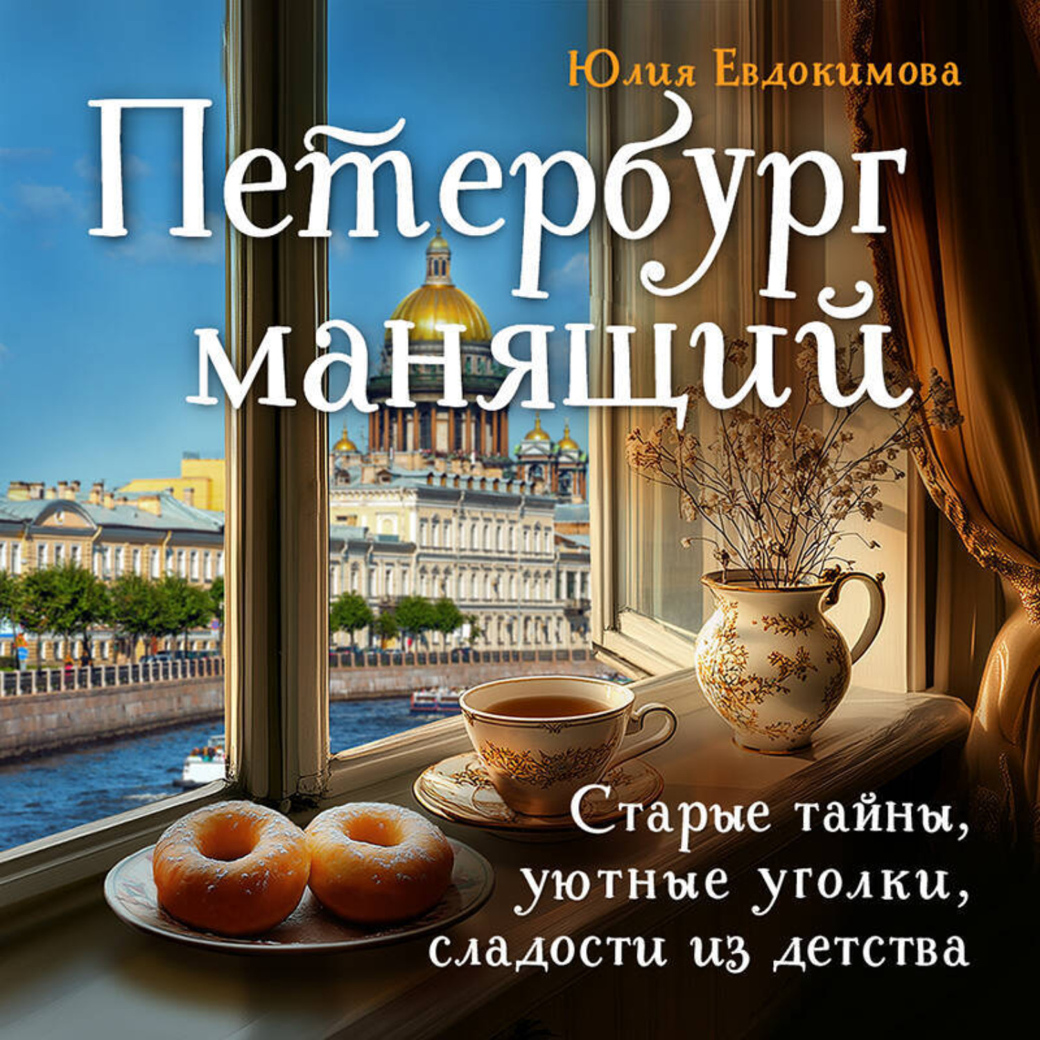 Обложка книги «Петербург манящий. Старые тайны, уютные уголки, сладости из детства»