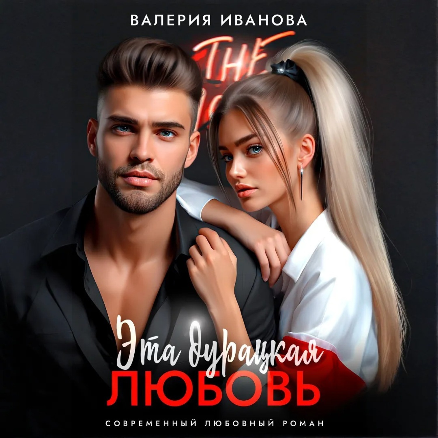 Обложка книги «Эта дурацкая любовь»