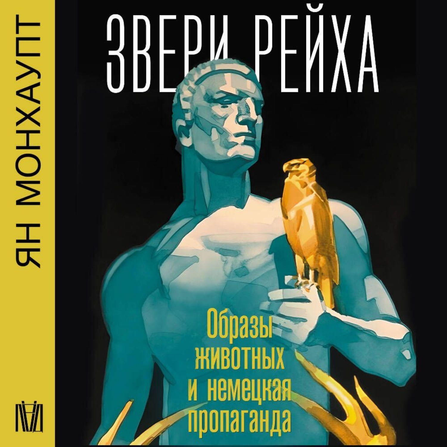 Обложка книги «Звери рейха. Образы животных и немецкая пропаганда»