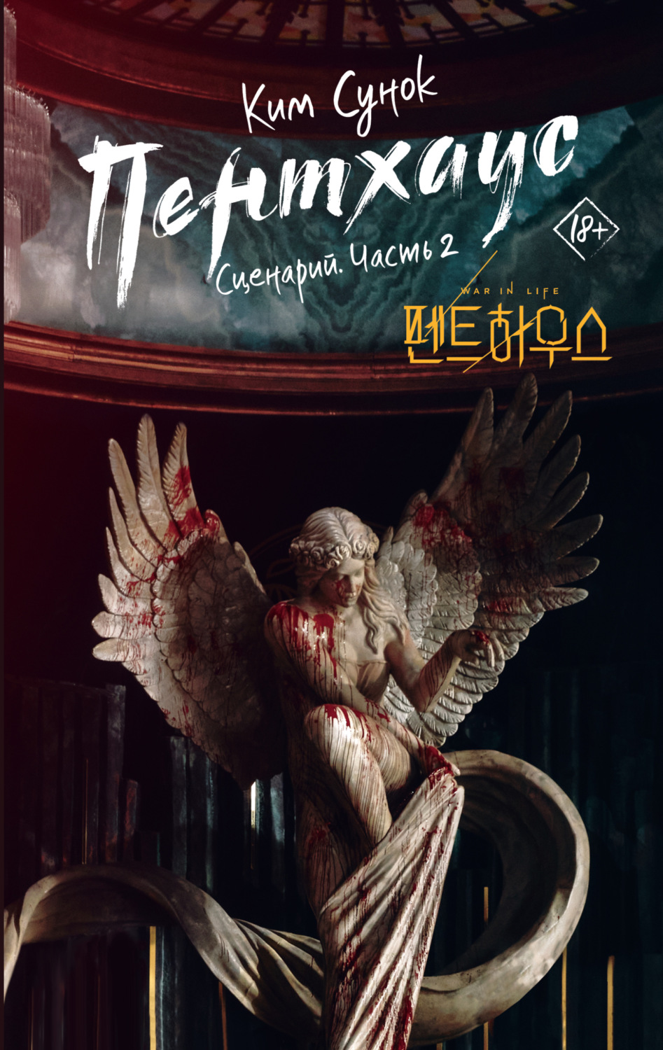 Обложка книги «Пентхаус. Сценарий. Часть 2»