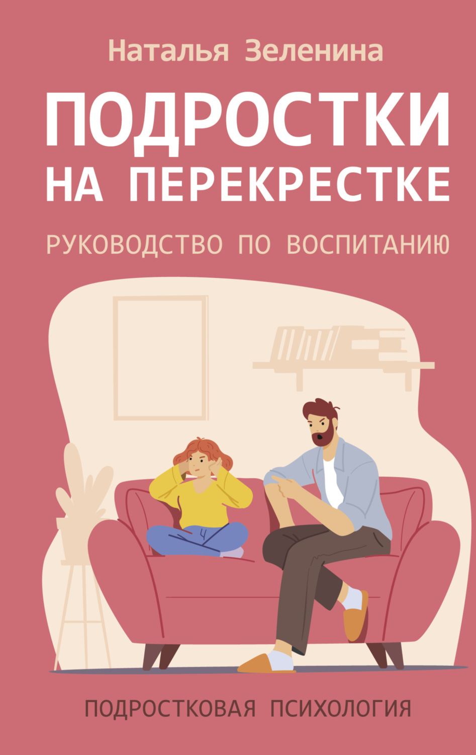 Обложка книги «Подростки на перекрестке. Руководство по воспитанию»