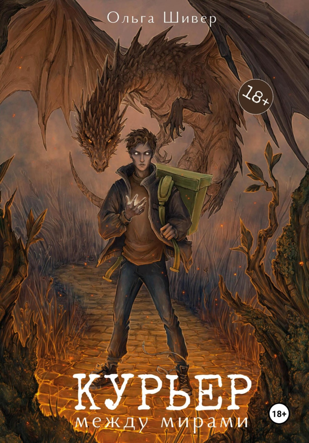 Обложка книги «Курьер между мирами»