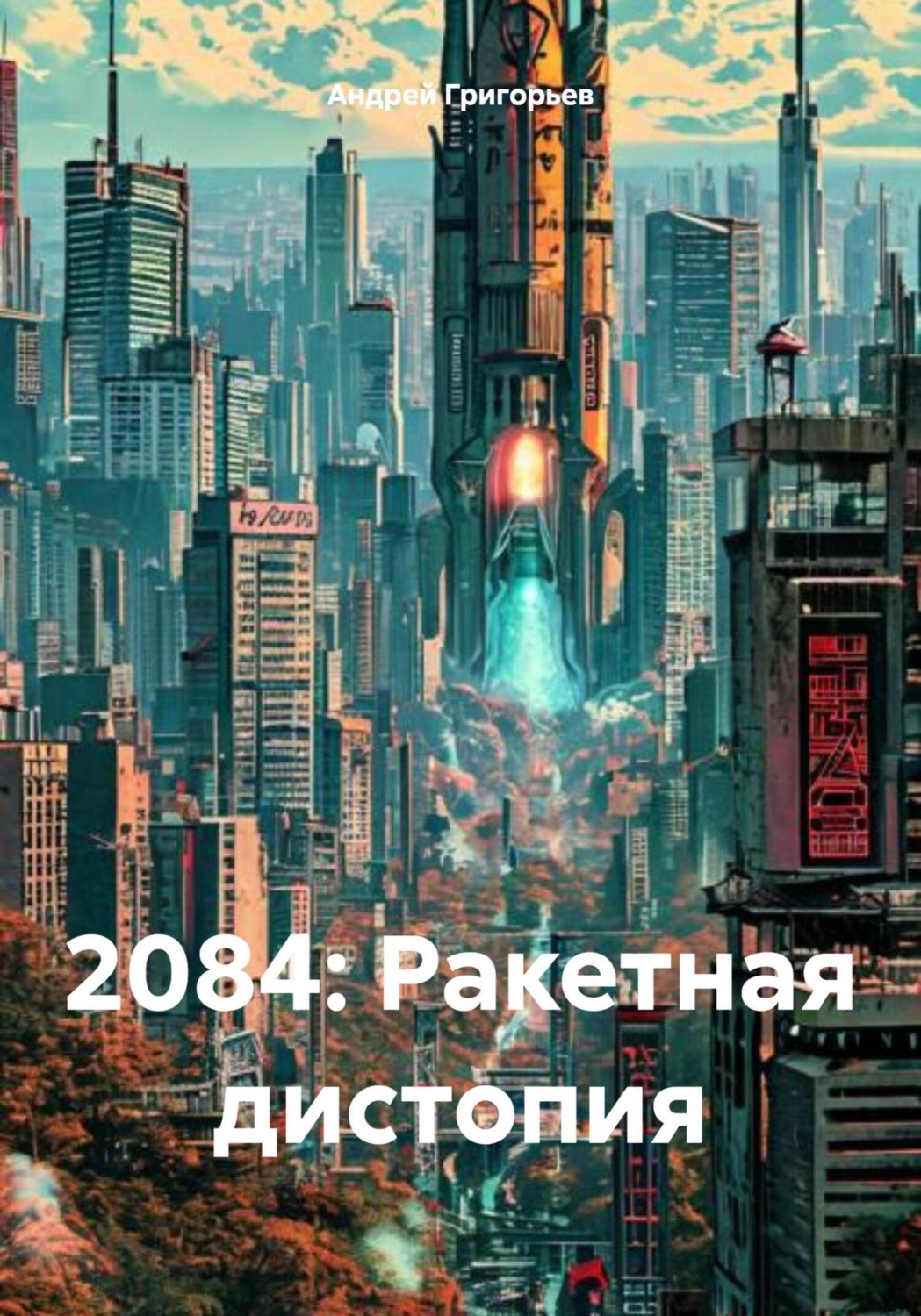 Обложка книги «2084: Ракетная дистопия»