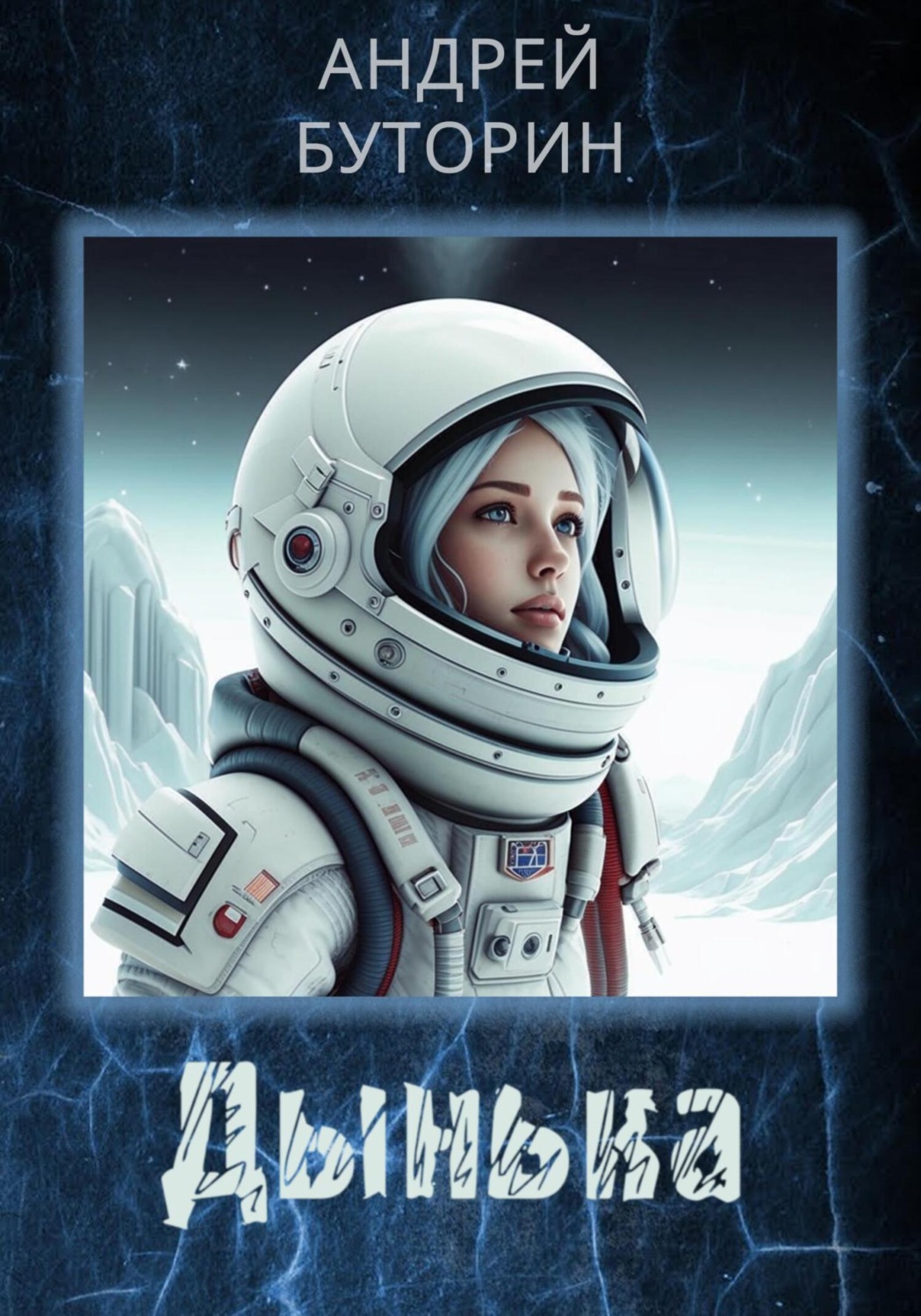 Обложка книги «Дынька»