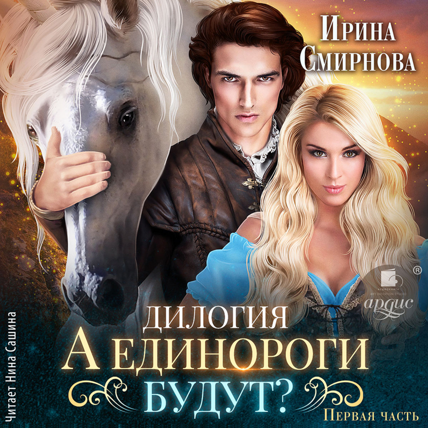 Обложка книги «А единороги будут? Часть 1»