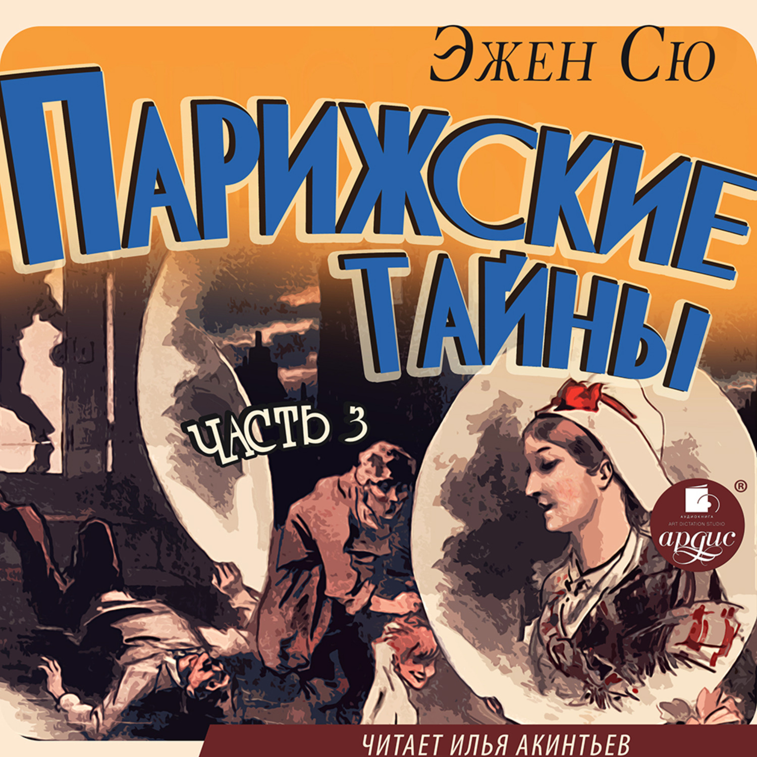 Обложка книги «Парижские тайны. Часть 3»