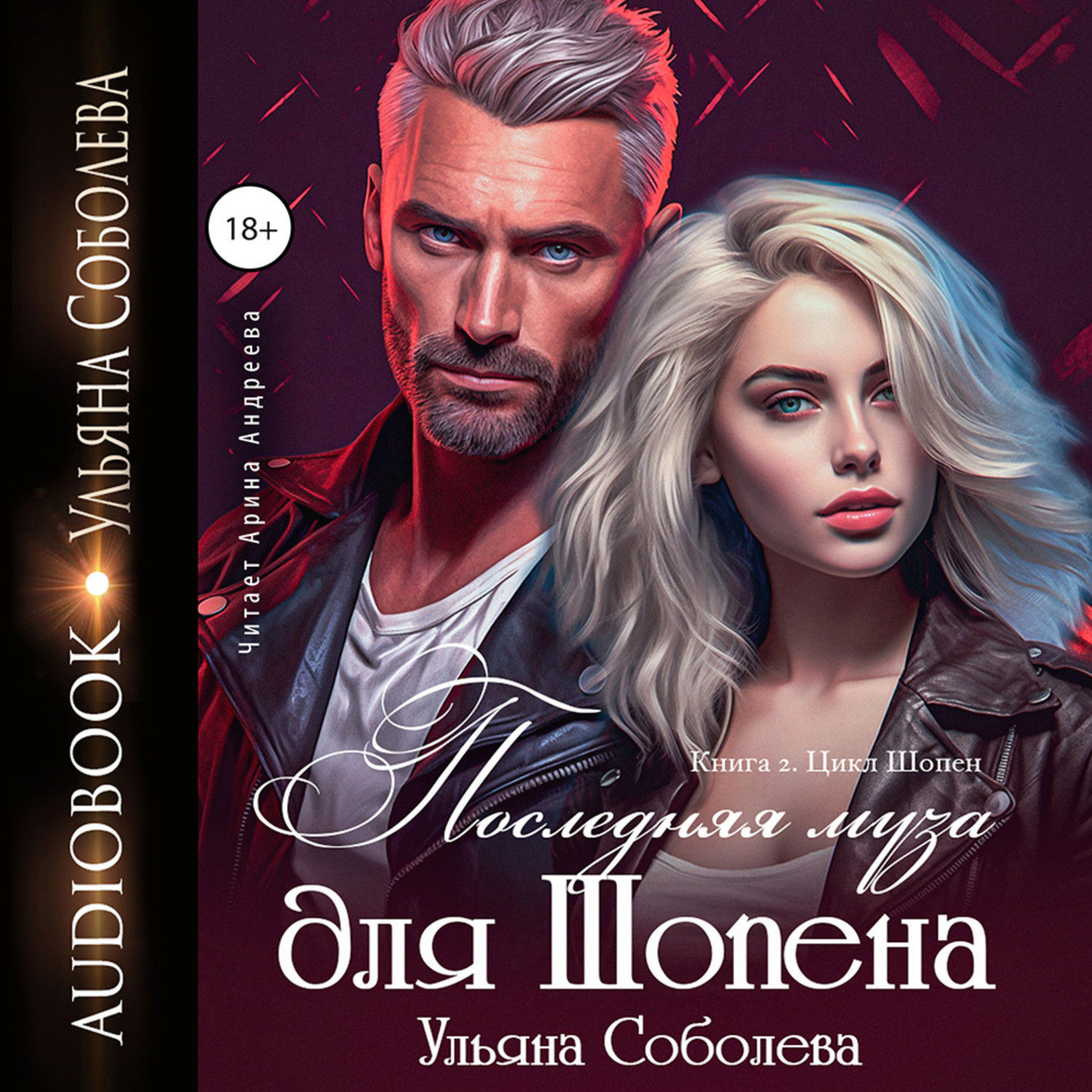 Обложка книги «Последняя муза для Шопена»