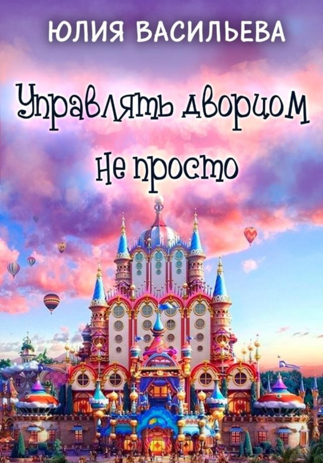 Обложка книги «Управлять дворцом не просто»