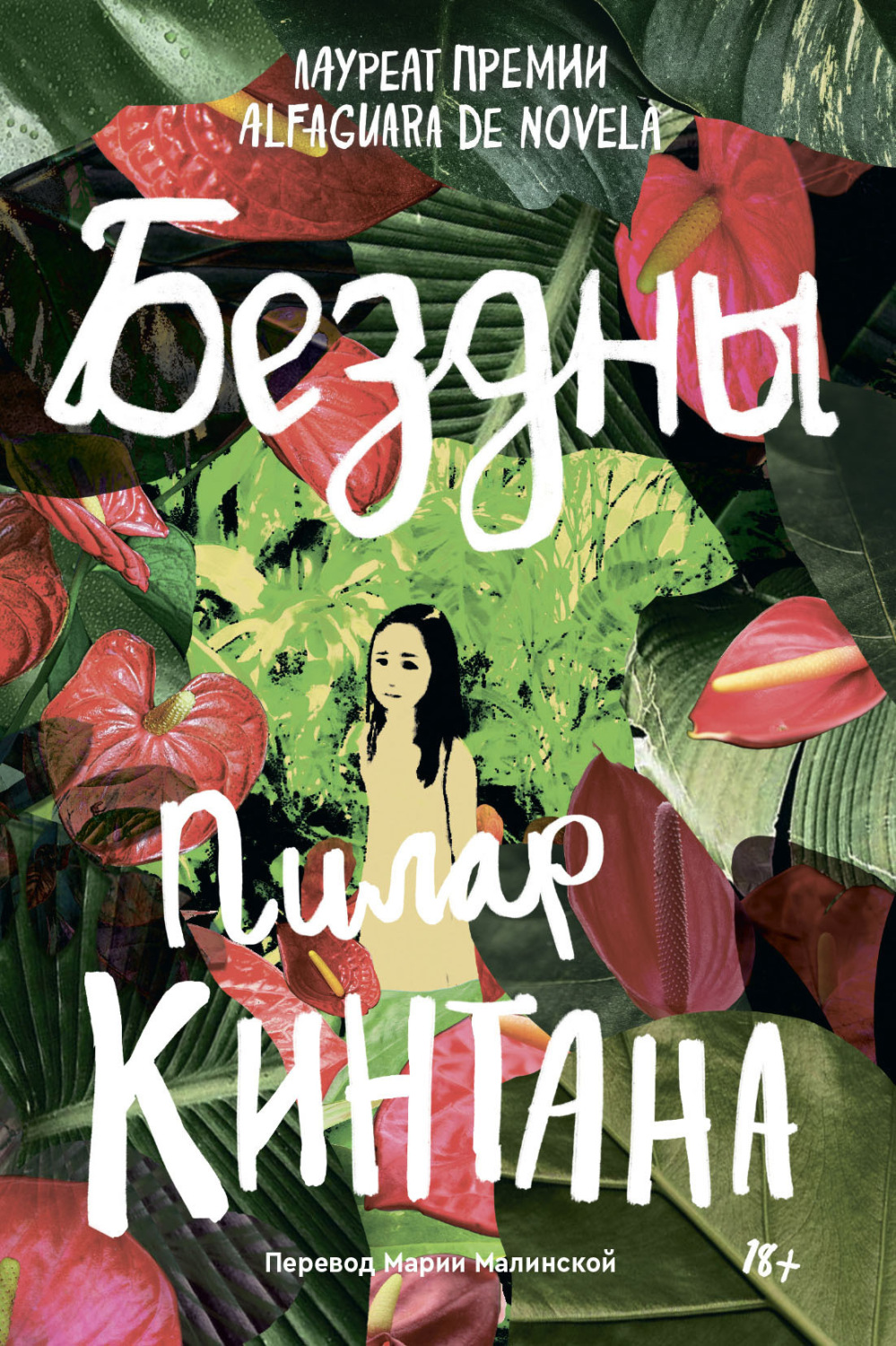 Обложка книги «Бездны»
