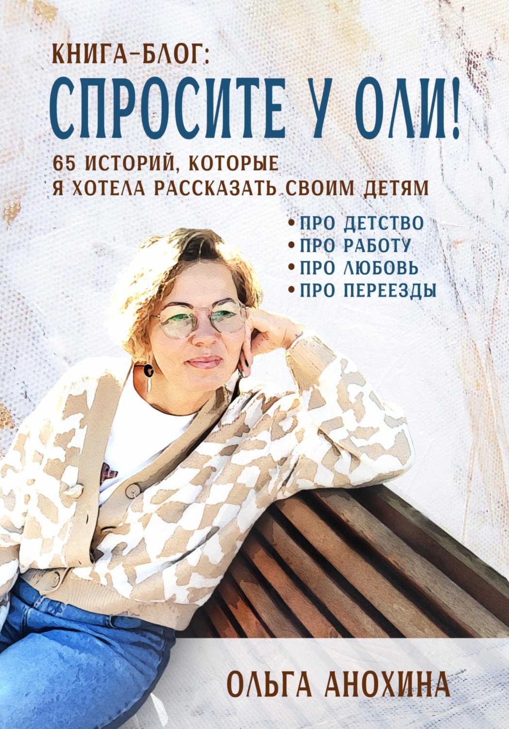 Обложка книги ««Спросите у Оли!» – книга-блог 65 историй, которые я хотела рассказать своим детям»