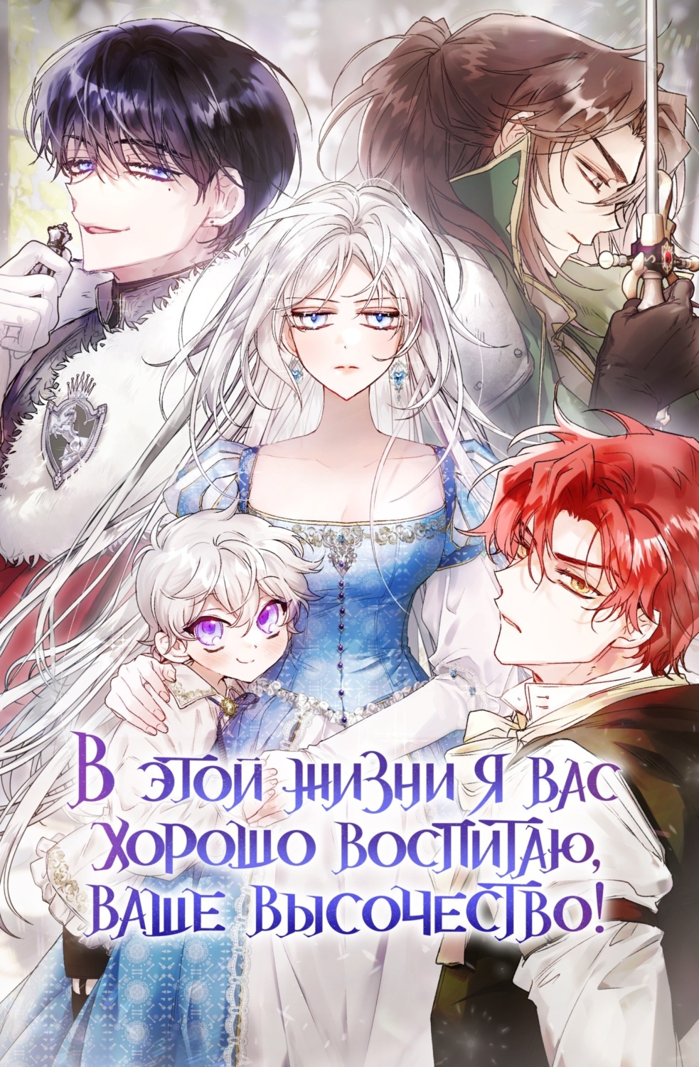 Обложка книги «В этой жизни я вас хорошо воспитаю, Ваше Высочество! Глава 107»