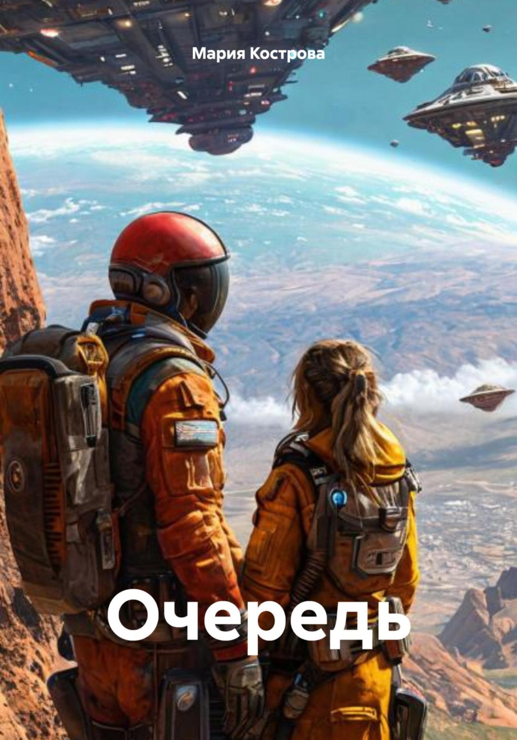 Обложка книги «Очередь»