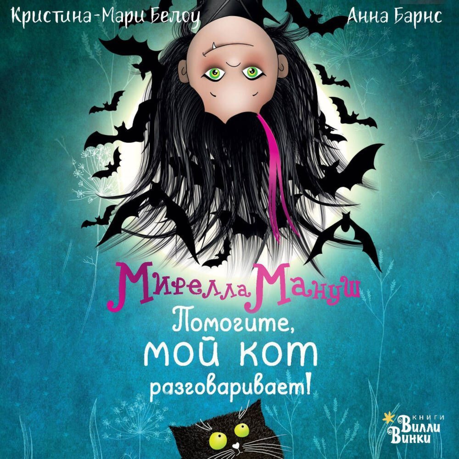 Обложка книги «Мирелла Мануш. Помогите, мой кот разговаривает»