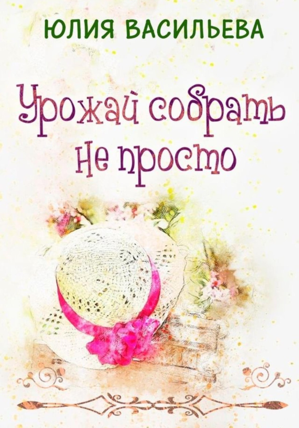 Обложка книги «Урожай собрать не просто»