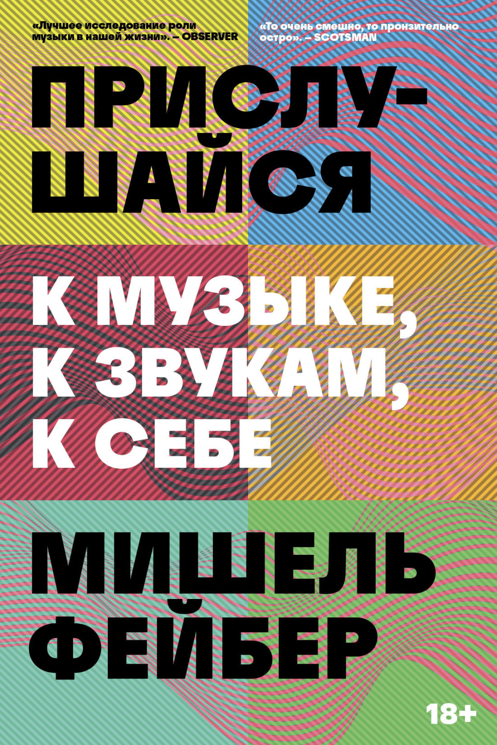 Обложка книги «Прислушайся к музыке, к звукам, к себе»