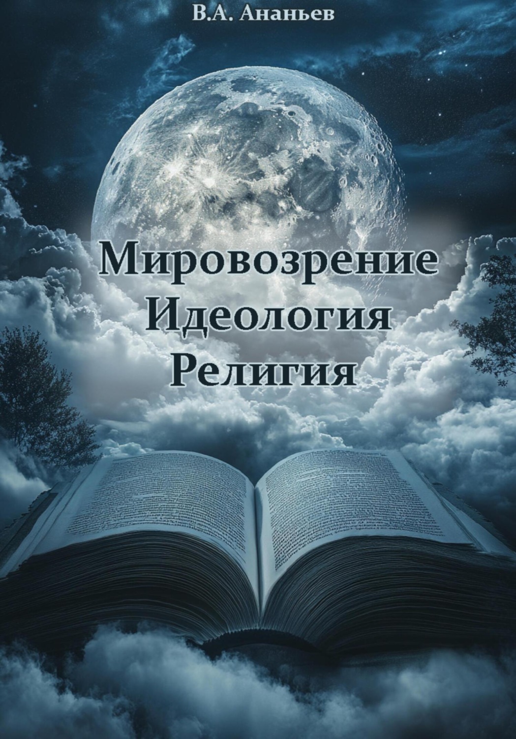 Обложка книги «Мировоззрение. Идеология. Религия»