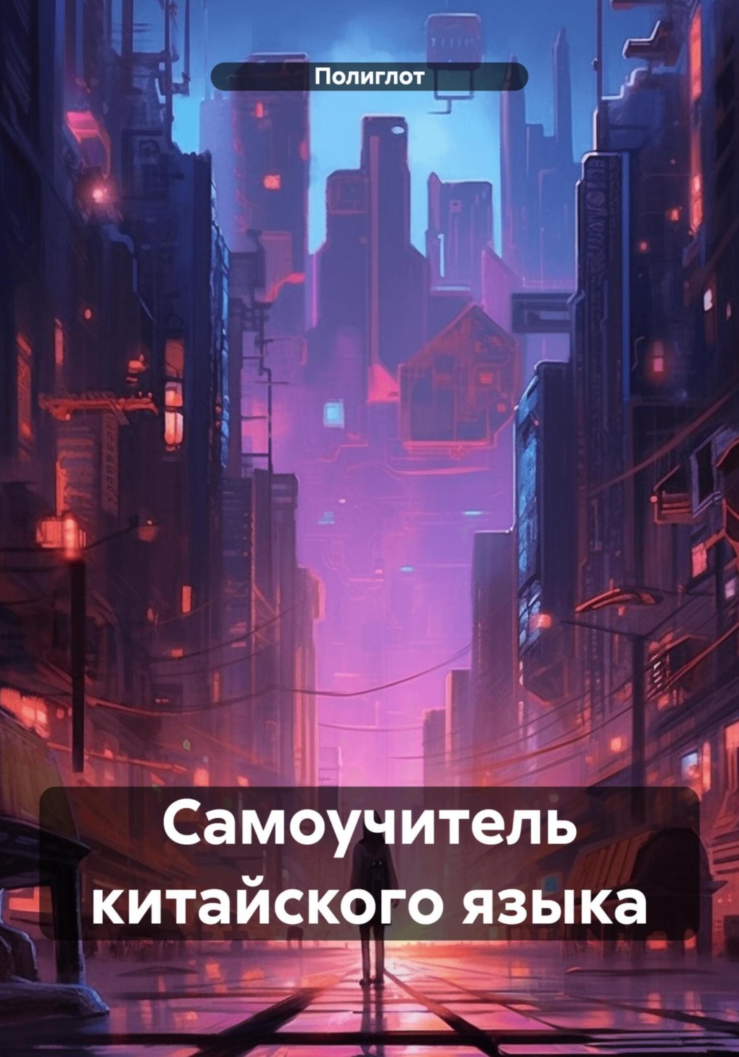 Обложка книги «Самоучитель китайского языка»