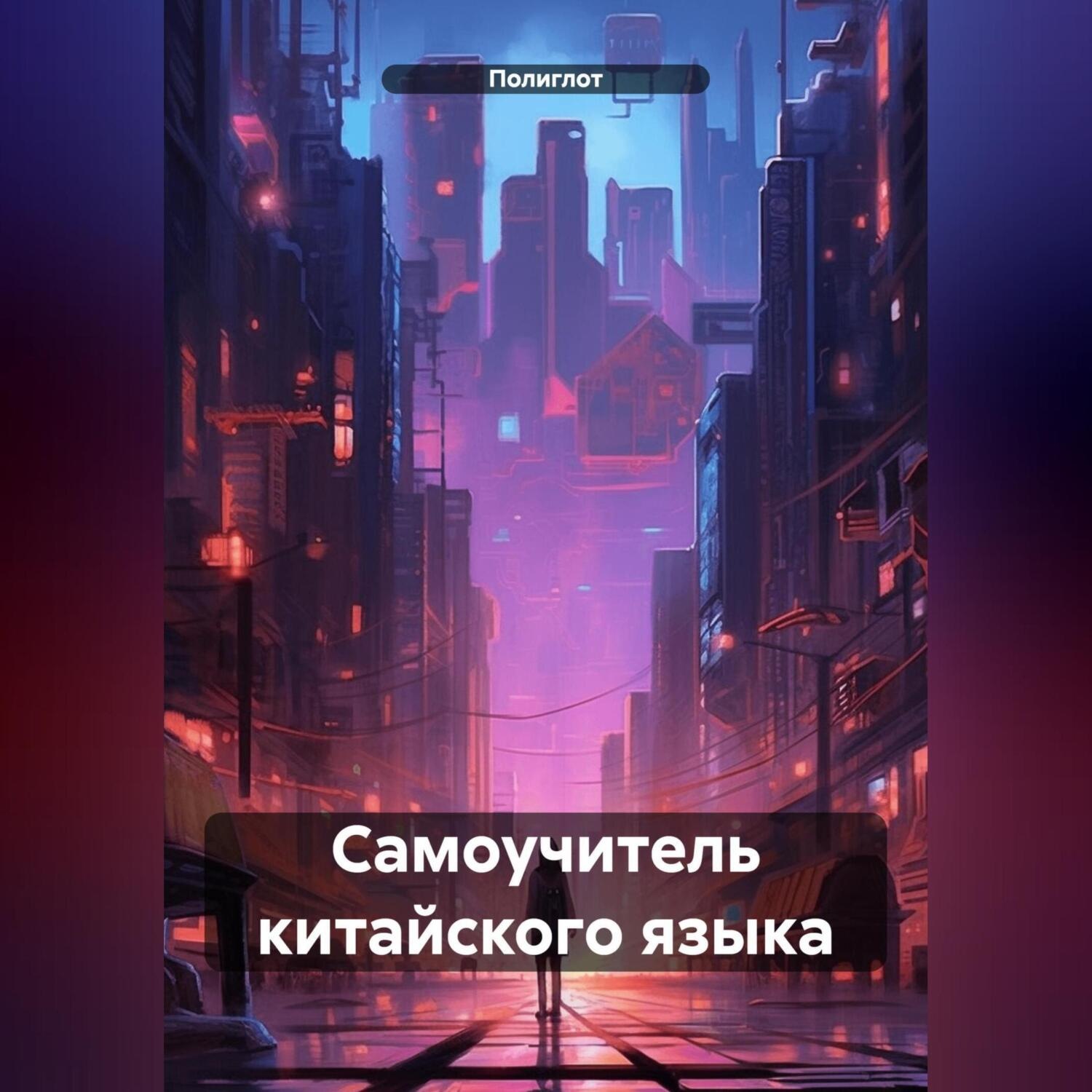 Обложка книги «Самоучитель китайского языка»