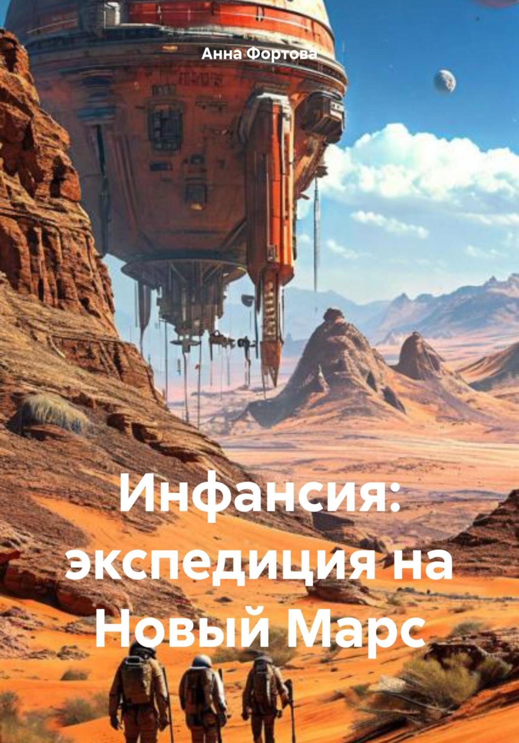 Обложка книги «Инфансия: экспедиция на Новый Марс»