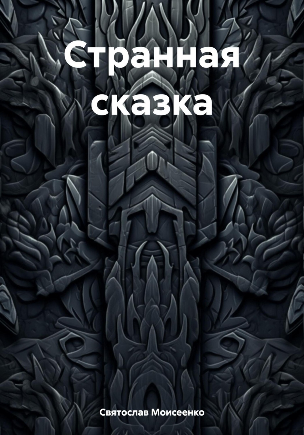 Обложка книги «Странная сказка»