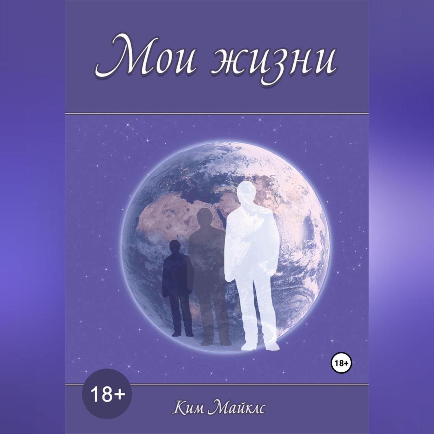 Обложка книги «Мои жизни»