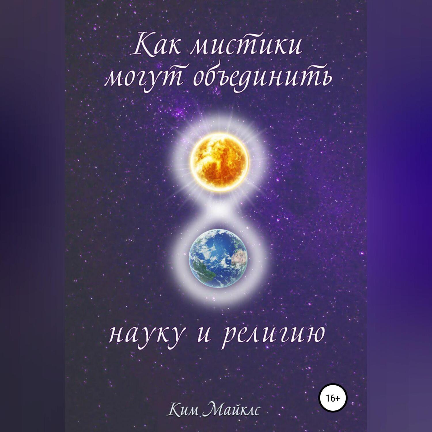 Обложка книги «Как мистики могут объединить науку и религию»