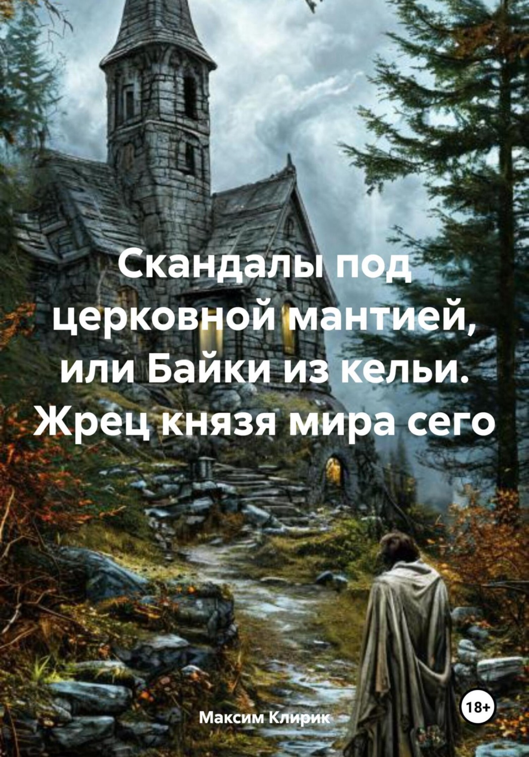 Обложка книги «Скандалы под церковной мантией, или Байки из кельи. Жрец князя мира сего»